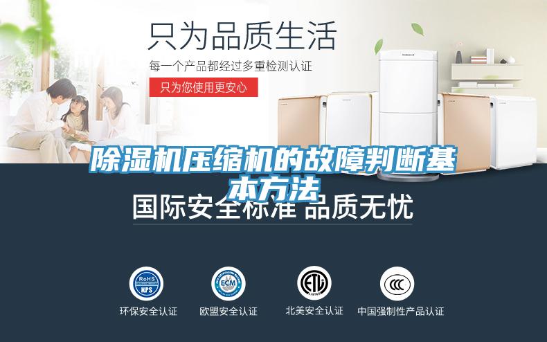 除濕機壓縮機的故障判斷基本方法