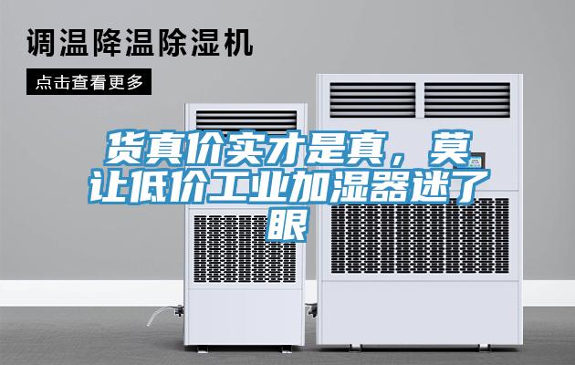 貨真價實才是真，莫讓低價工業加濕器迷了眼