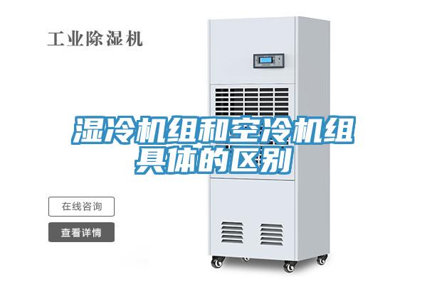 濕冷機組和空冷機組具體的區別