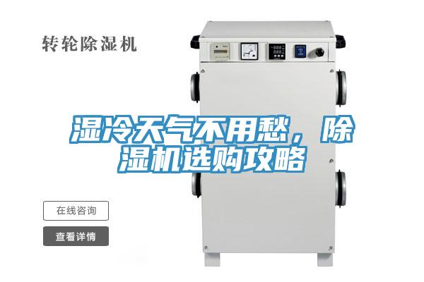濕冷天氣不用愁，除濕機選購攻略