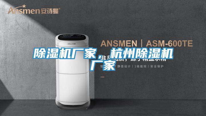 除濕機廠家，杭州除濕機廠家