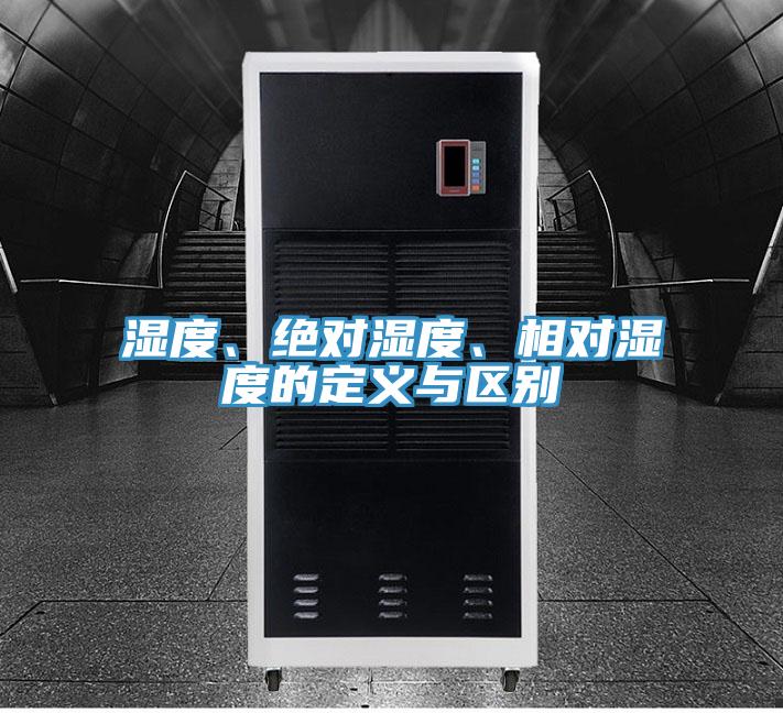 濕度、絕對濕度、相對濕度的定義與區別