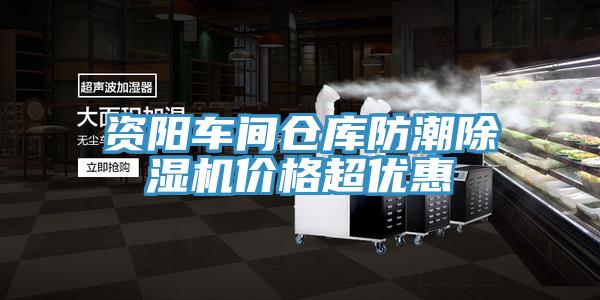 資陽車間倉庫防潮除濕機價格超優惠