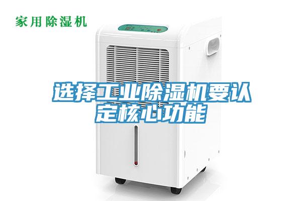 選擇工業除濕機要認定核心功能
