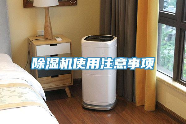 除濕機使用注意事項