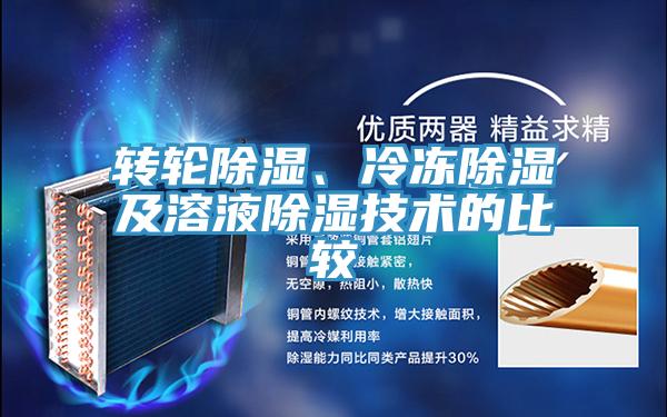 轉輪除濕、冷凍除濕及溶液除濕技術的比較