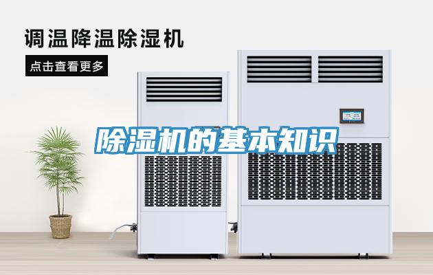 除濕機的基本知識