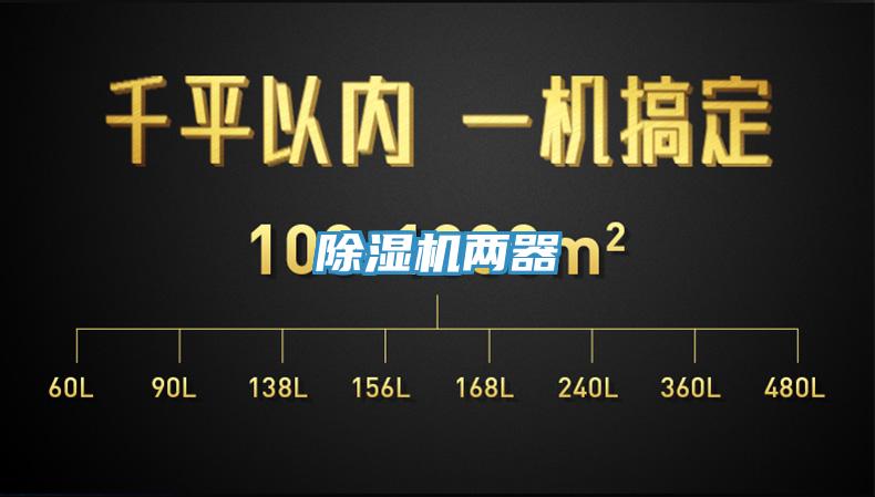 除濕機兩器