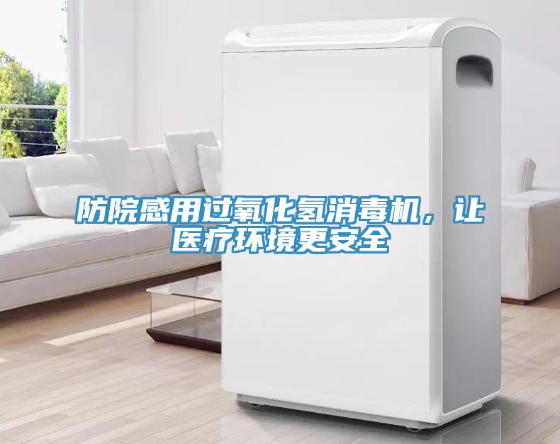 防院感用過氧化氫消毒機，讓醫療環境更安全