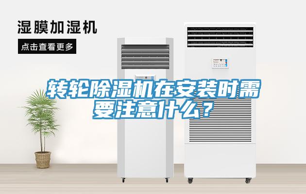 轉輪除濕機在安裝時需要注意什么？