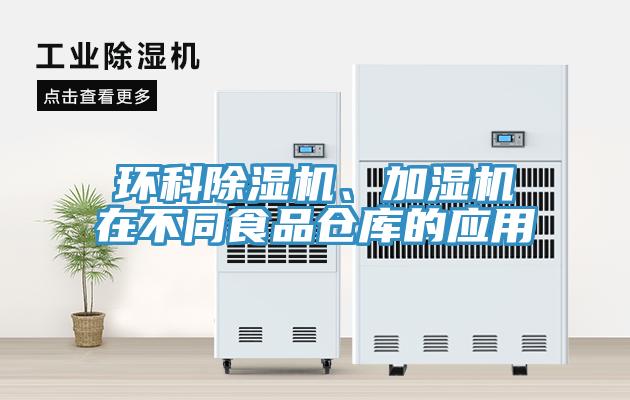 環科除濕機、加濕機在不同食品倉庫的應用