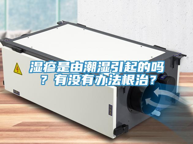 濕疹是由潮濕引起的嗎？有沒有辦法根治？