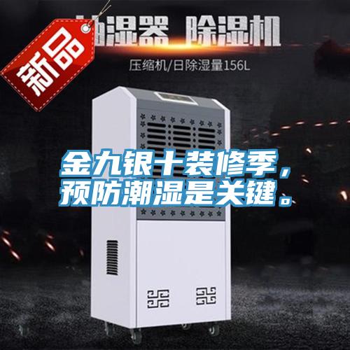 金九銀十裝修季，預防潮濕是關鍵。