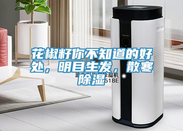 花椒籽你不知道的好處，明目生發，散寒除濕
