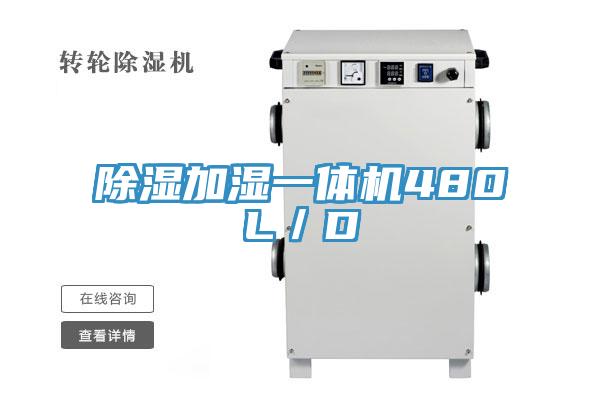 除濕加濕一體機480L／D