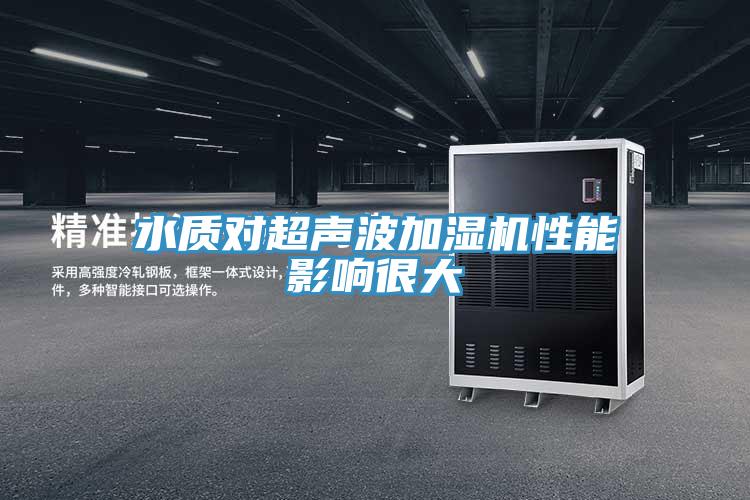 水質對超聲波加濕機性能影響很大
