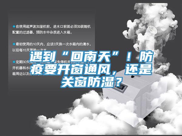 遇到“回南天”！防疫要開窗通風，還是關窗防濕？