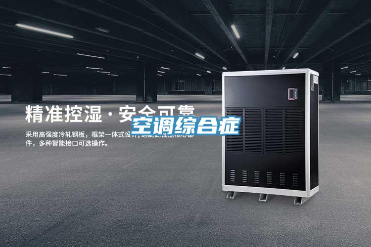 空調綜合癥