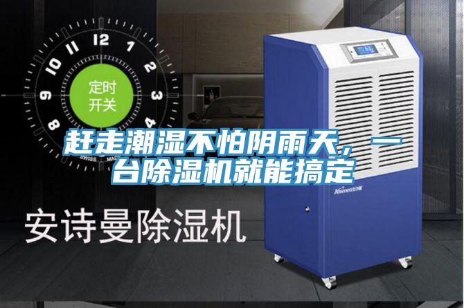 趕走潮濕不怕陰雨天，一臺除濕機就能搞定