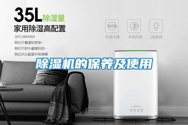 除濕機的保養及使用