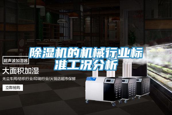 除濕機的機械行業標準工況分析