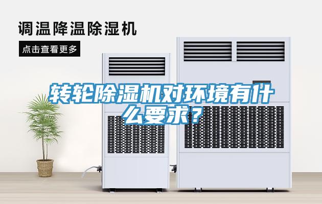 轉輪除濕機對環境有什么要求？