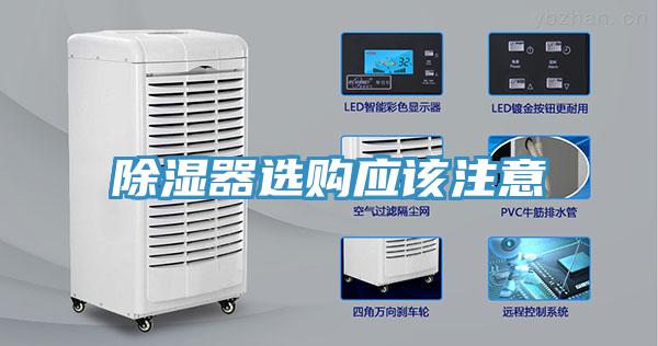 除濕器選購應該注意