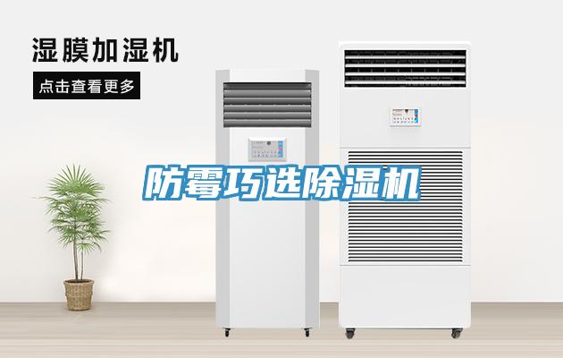 防霉巧選除濕機