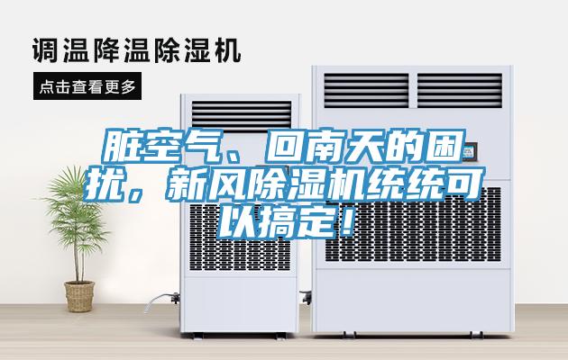 臟空氣、回南天的困擾，新風除濕機統統可以搞定！