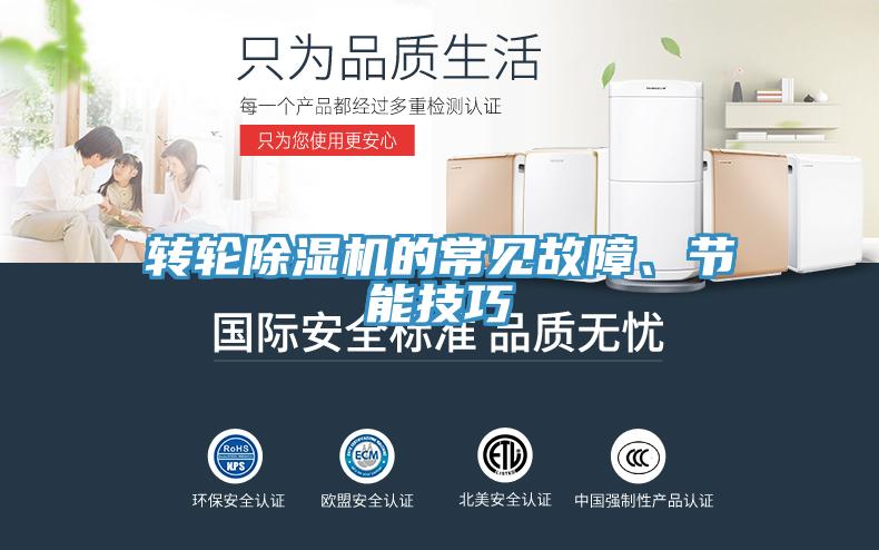 轉輪除濕機的常見故障、節能技巧