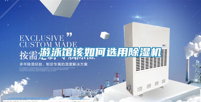 游泳館該如何選用除濕機