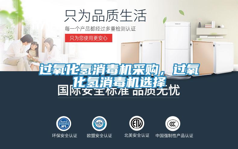 過氧化氫消毒機采購，過氧化氫消毒機選擇