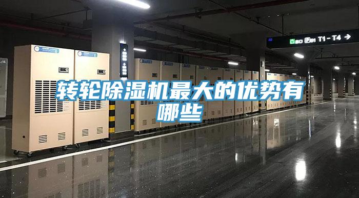 轉輪除濕機最大的優勢有哪些