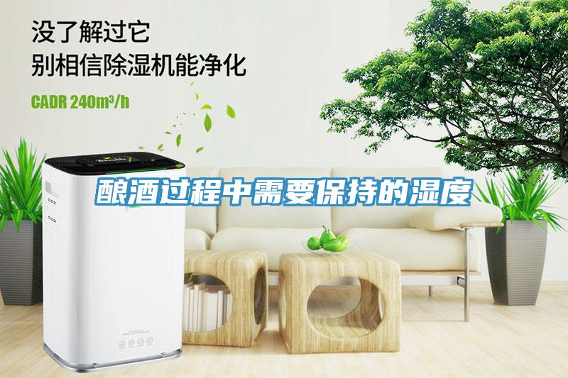 釀酒過程中需要保持的濕度