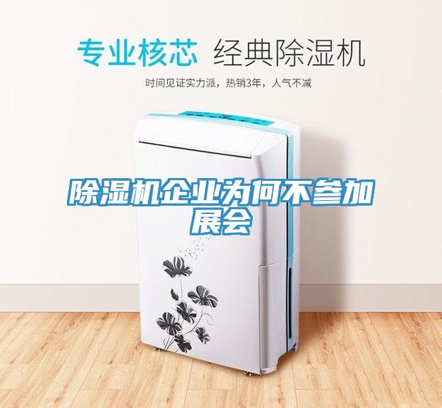 除濕機企業為何不參加展會