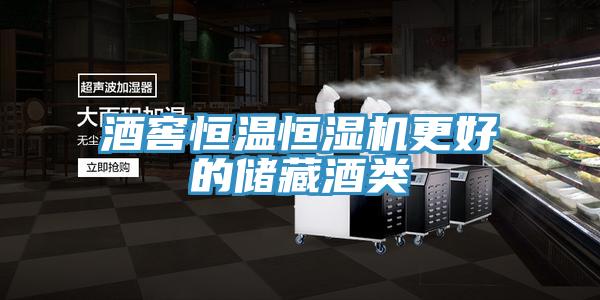 酒窖恒溫恒濕機更好的儲藏酒類