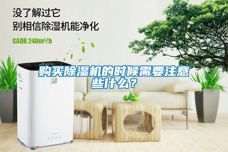 購買除濕機的時候需要注意些什么？
