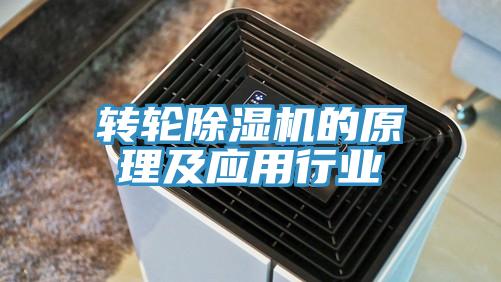 轉輪除濕機的原理及應用行業