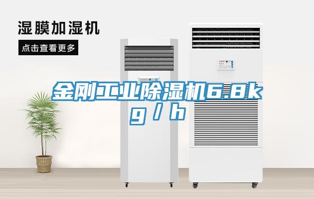 金剛工業除濕機6.8kg／h