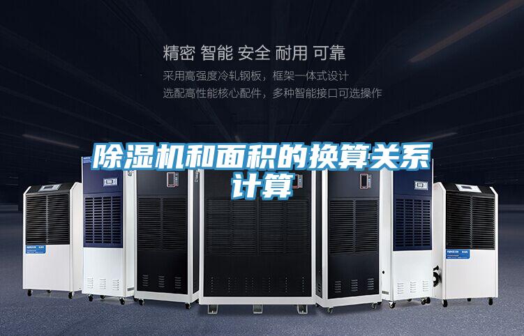 除濕機和面積的換算關系計算