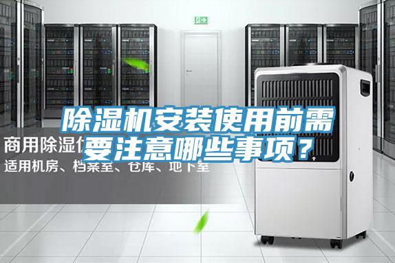 除濕機安裝使用前需要注意哪些事項？