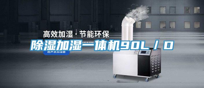 除濕加濕一體機90L／D