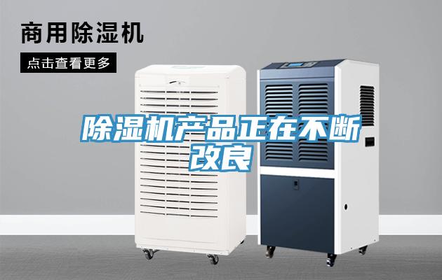 除濕機產品正在不斷改良
