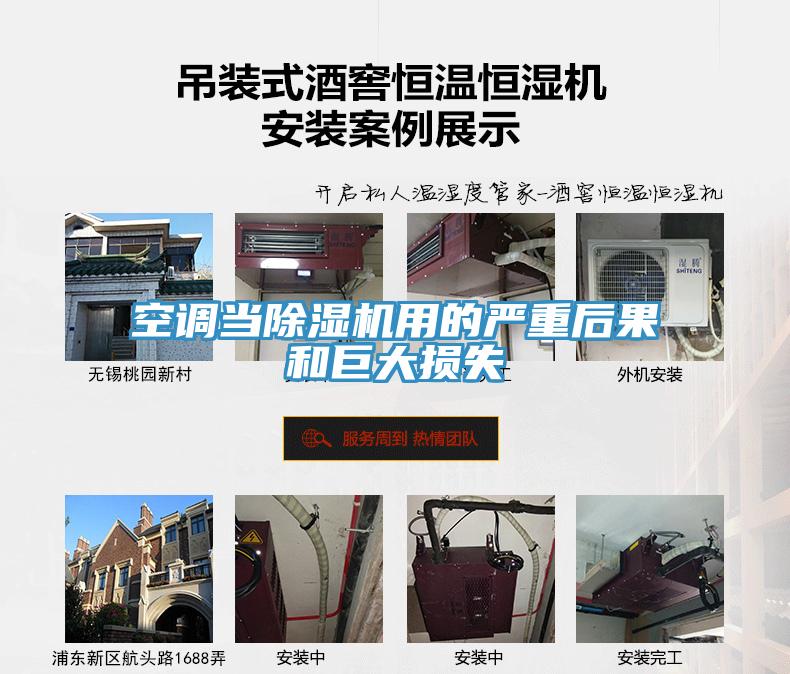 空調當除濕機用的嚴重后果和巨大損失