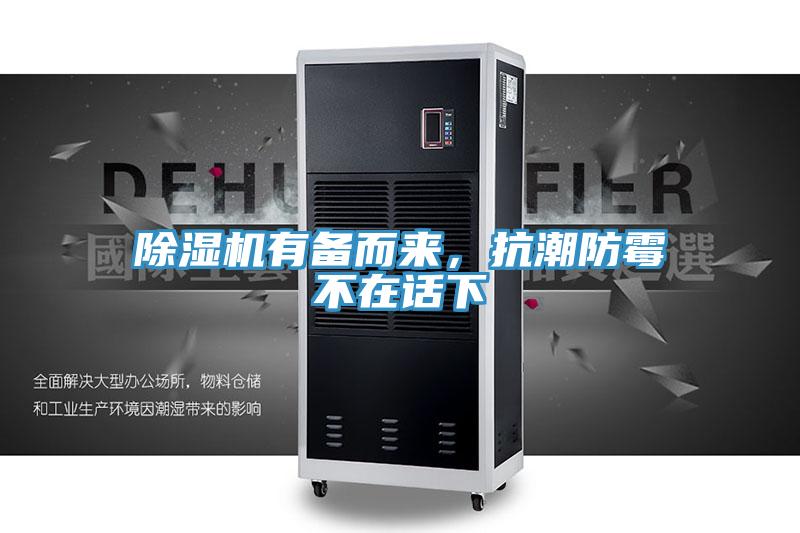 除濕機有備而來，抗潮防霉不在話下