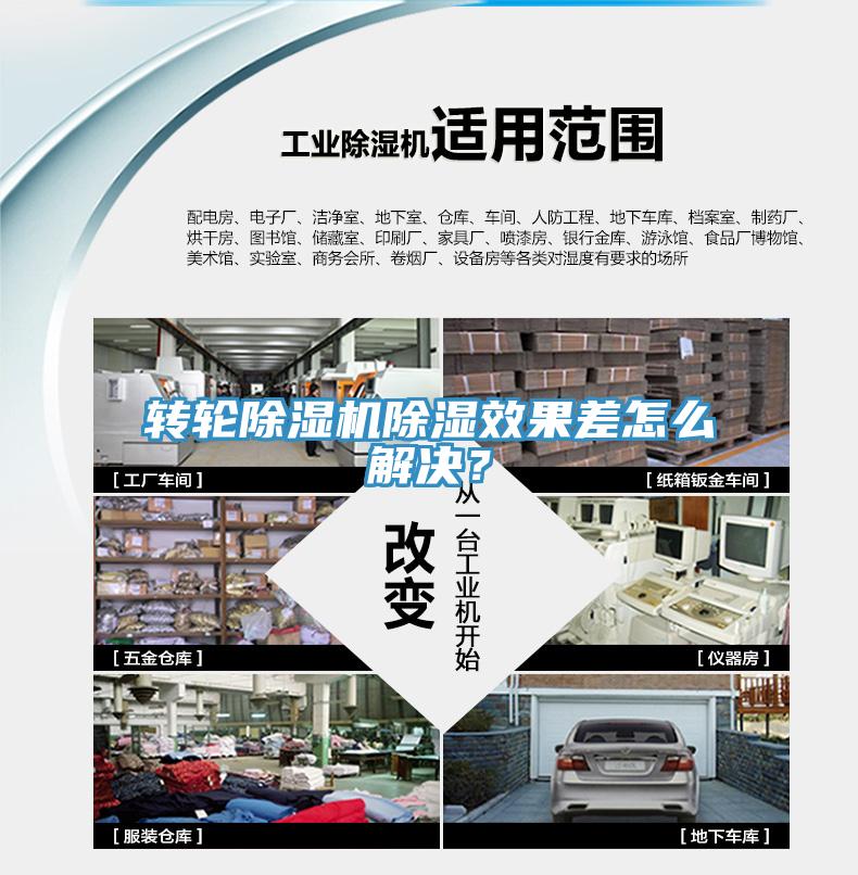 轉輪除濕機除濕效果差怎么解決？