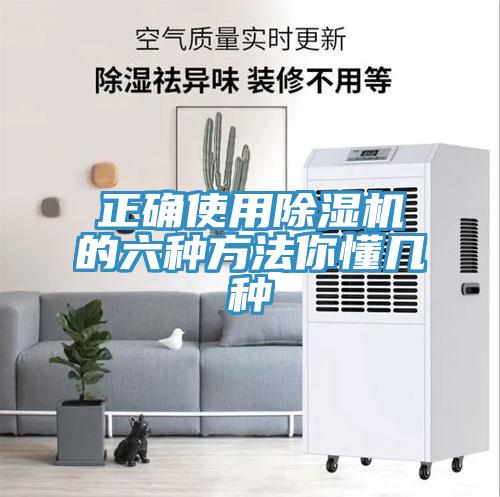 正確使用除濕機的六種方法你懂幾種