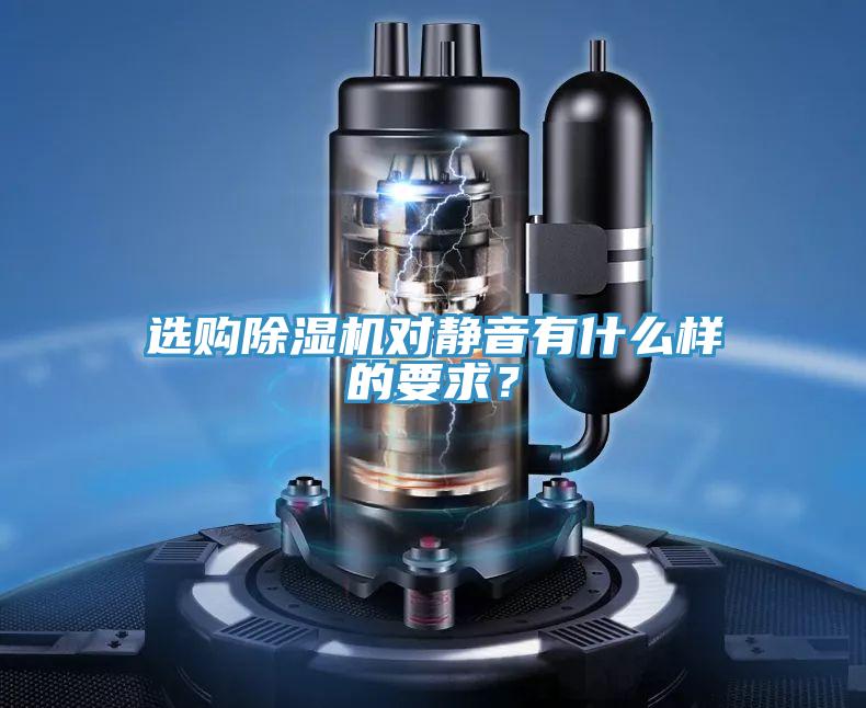 選購除濕機對靜音有什么樣的要求？