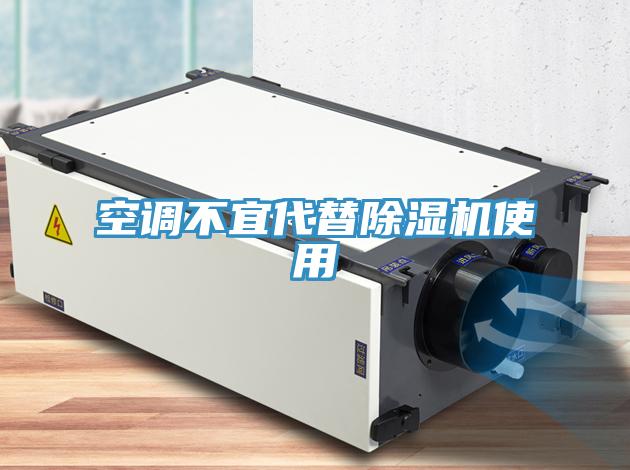 空調不宜代替除濕機使用
