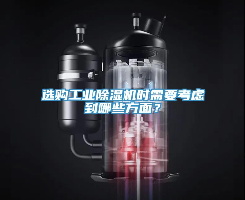 選購工業除濕機時需要考慮到哪些方面？